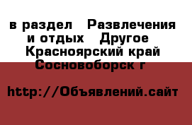  в раздел : Развлечения и отдых » Другое . Красноярский край,Сосновоборск г.